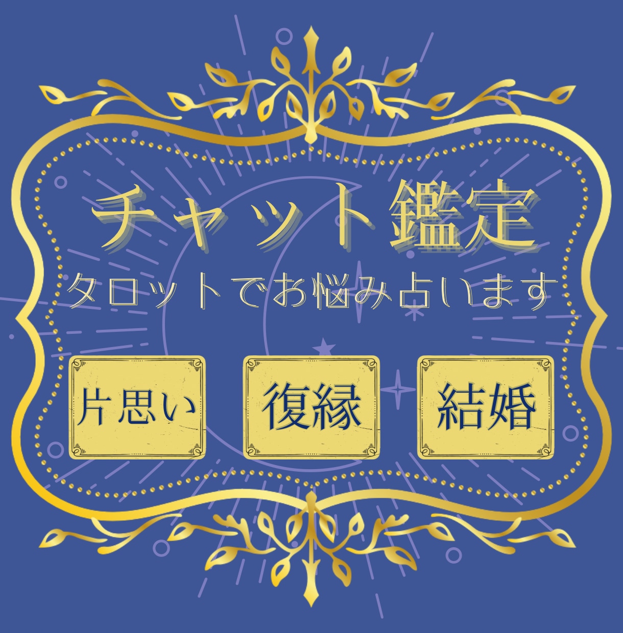 あの人の本音・2人の未来・占います 彼の気持ち，これからの展開も，ハリーがタロットで紐解きます♪ イメージ1
