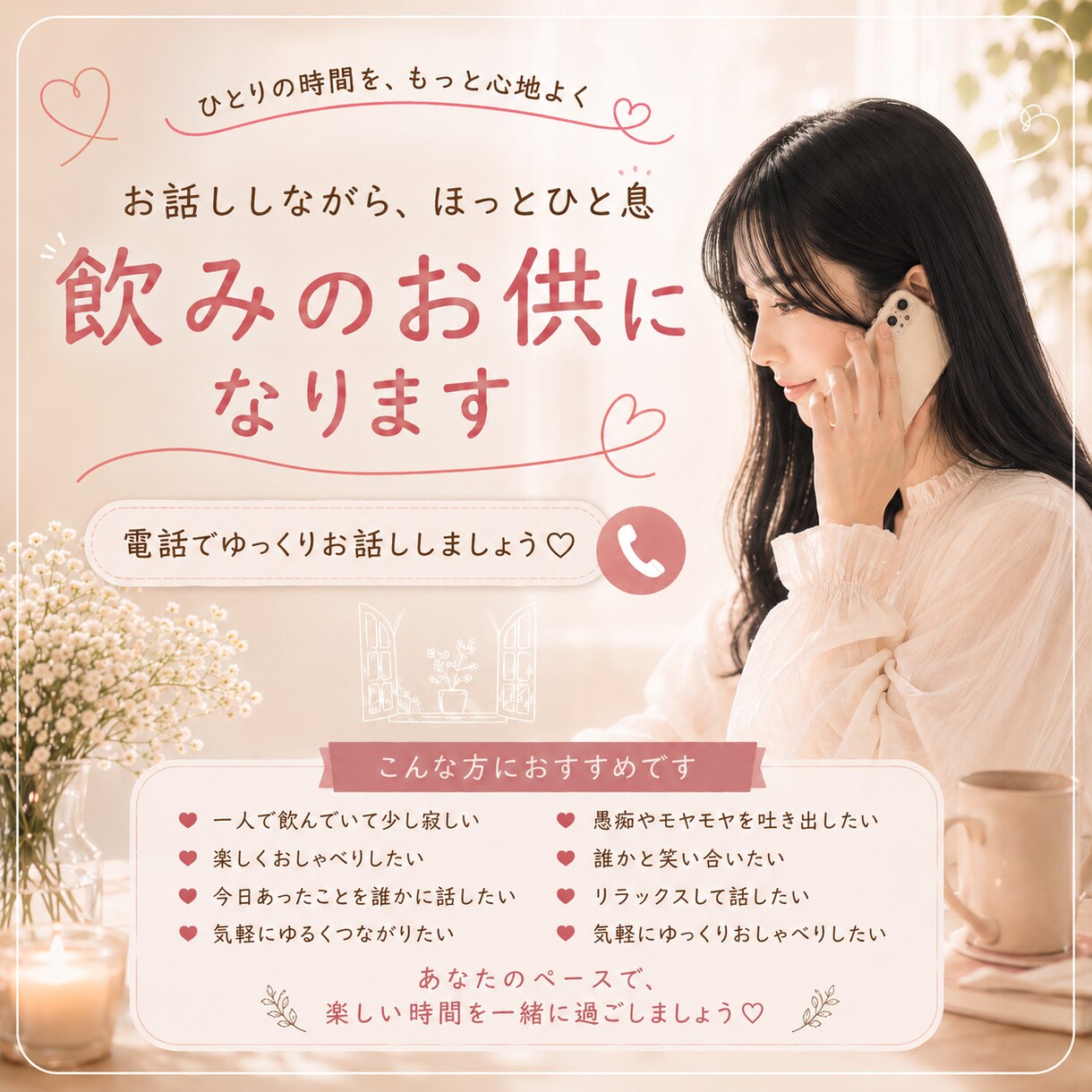 一緒に飲みながら楽しくおしゃべりします 今日は誰かと飲みたい。そんなあなたに友達感覚でゆるっと話そ♡ イメージ1