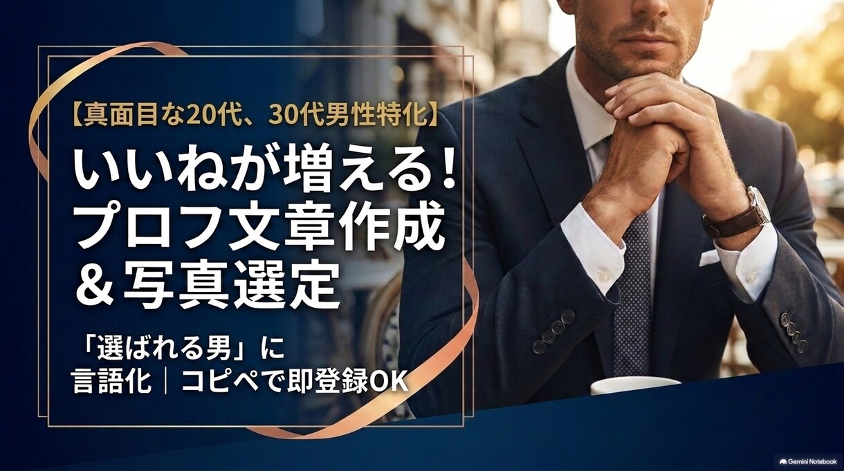 マッチ数を増やすプロフ作成代行します マッチ数を増やすプロフ作成代行 イメージ1