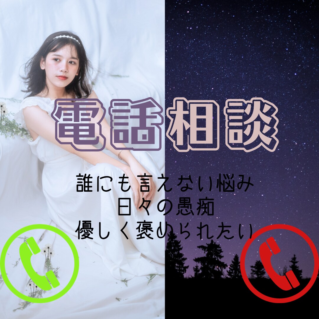 のんびりお話します 今日は落ち着く夜にしませんか？お悩み相談や寂しい夜を一緒に。 イメージ1