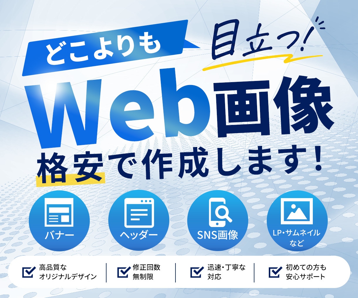 どこよりも目立つWEB画像作成します 先着10名様限定1,500円キャンペーン実施中！！ イメージ2