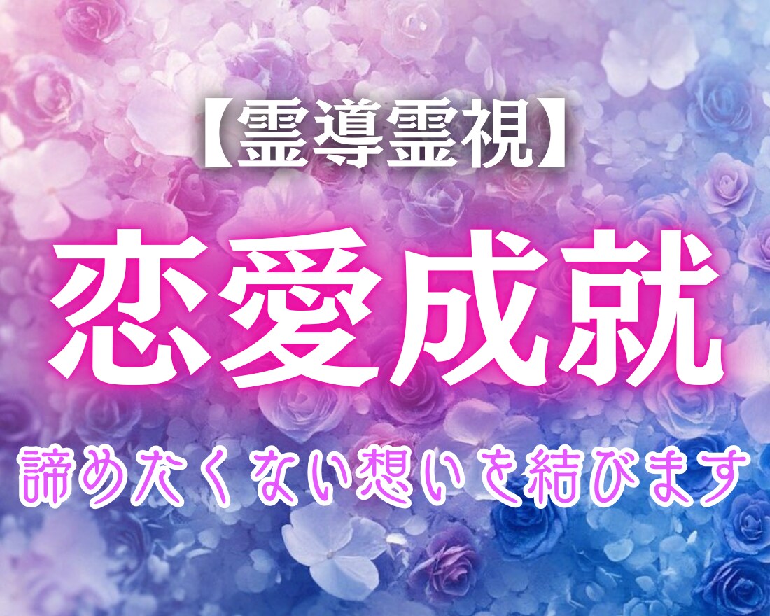 恋に迷う心を解き放ちます 一方通行の片想いに終止符を打ちませんか？ イメージ1
