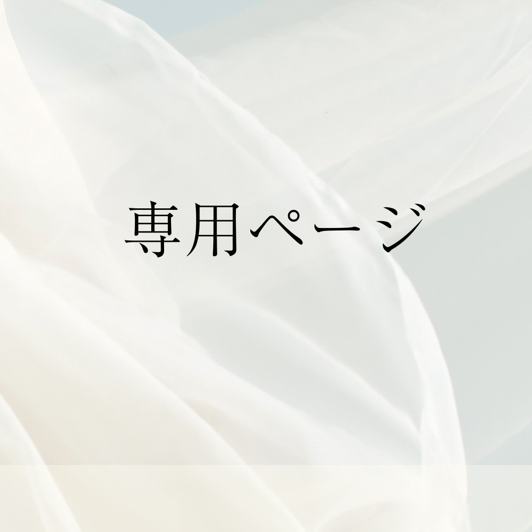 こちら【専用】ページとなります パンフレット作成の専用ページとなります。 イメージ1