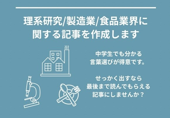 理系研究、製造業、食品業界に関する記事を執筆します 中学生でも理解できるほど、わかりやすくお書きします！ イメージ1