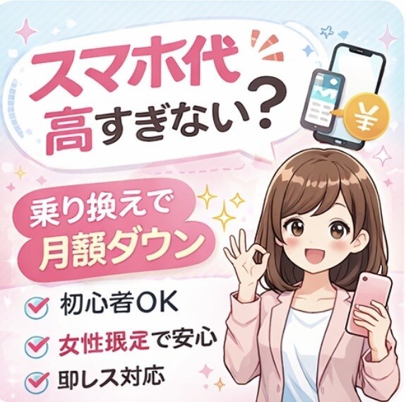 スマホの乗り換え・料金見直し相談のります スマホの料金や乗り換えでお悩みありませんか？ イメージ1