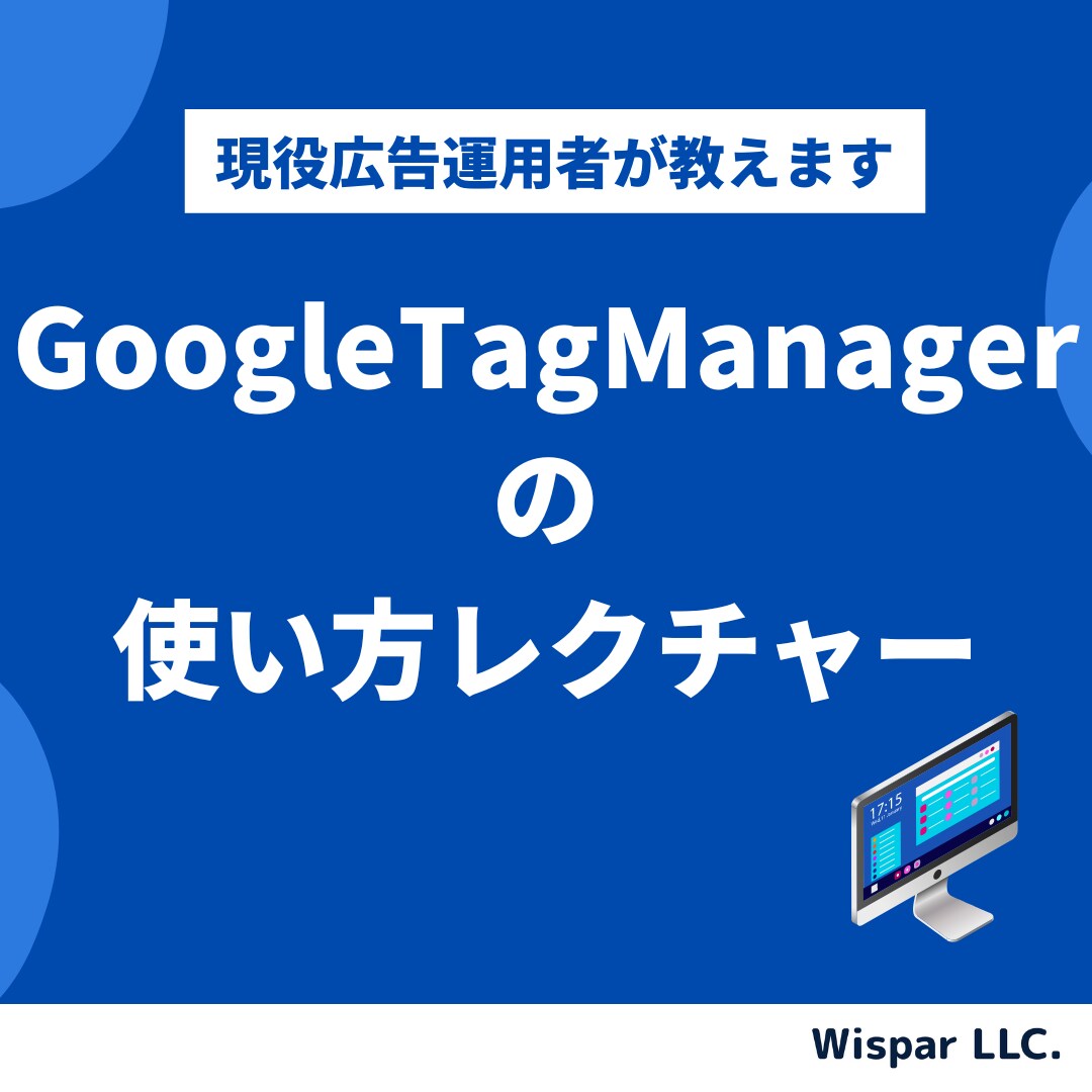 GoogleTagManagerの使い方教えます 現役デジタル広告運用者が設定から使い方まで細かくレクチャー イメージ1