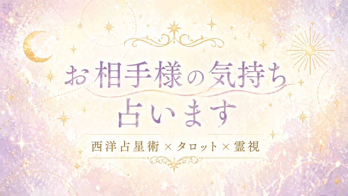 お相手の今の気持ちを占います あの人の今の気持ち、占星術とカードと霊感でお伝えします イメージ1