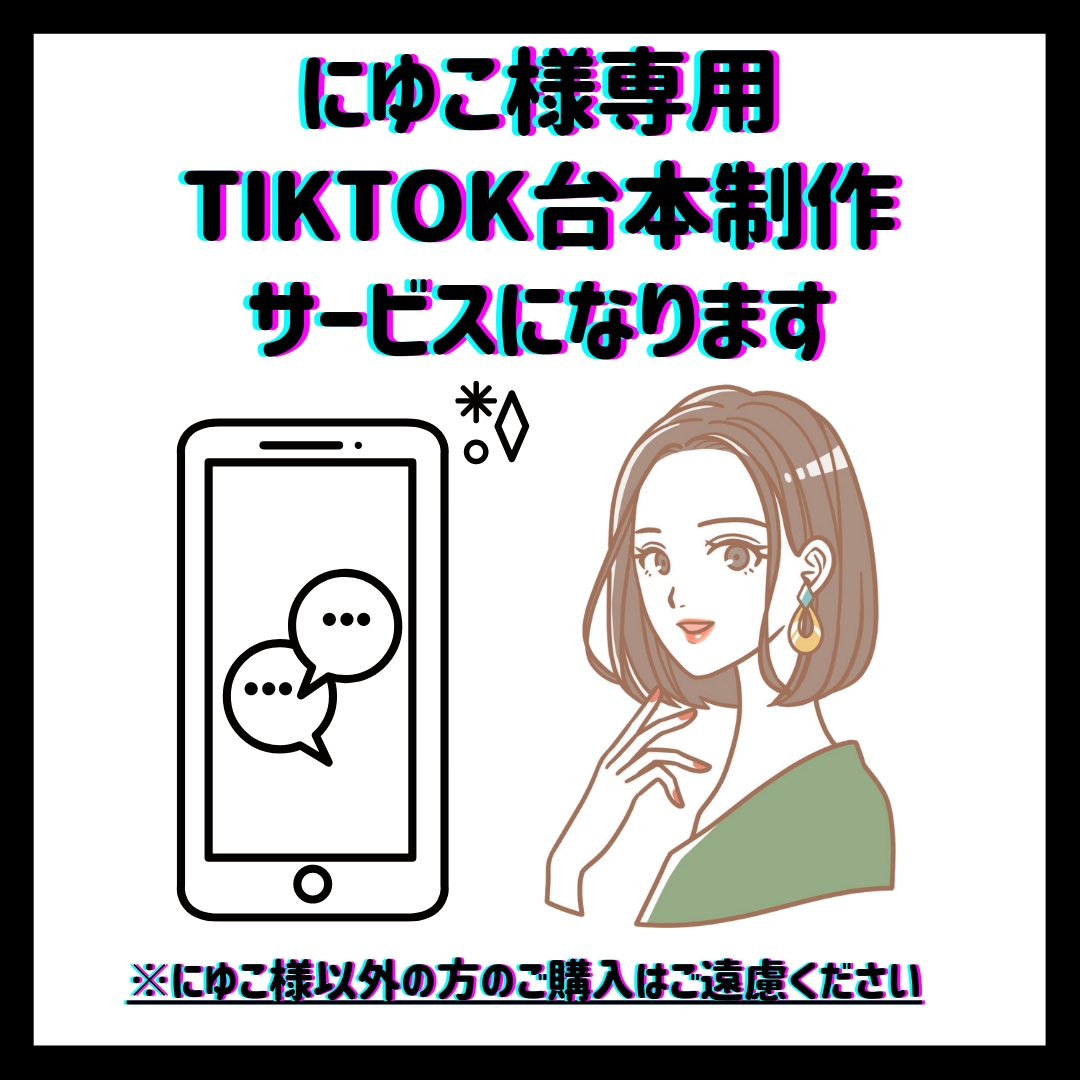 にゆこ様専用TikTok台本制作サービスになります にゆこ様以外の方のご