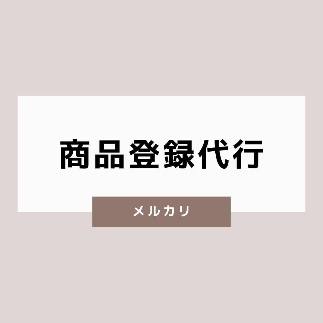 メルカリの商品登録代行をいたします 商品登録20商品3,000円から承ります イメージ1