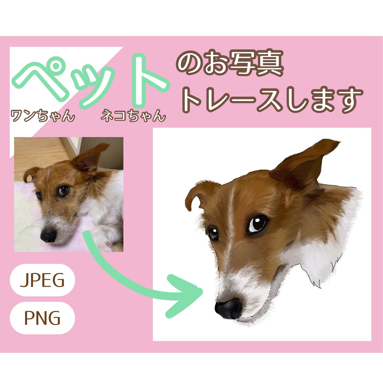 ペット写真をイラスト化します うちの子を世界に一枚のイラストにして記念やプレゼントに♪ イメージ1