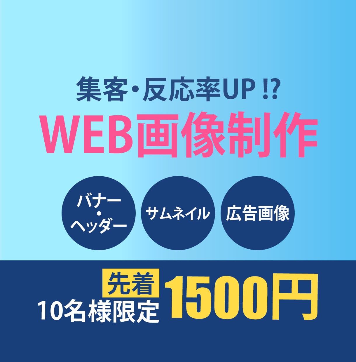 各種web画像作成致します 先着10名様限定で1500円にてお受けしております イメージ1