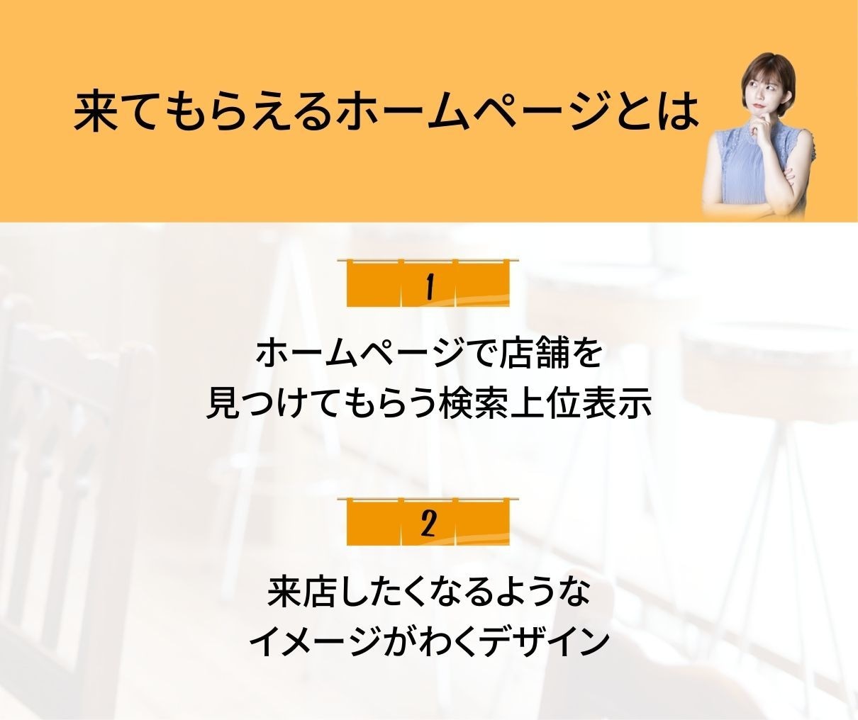 見つけて！来てもらえる！店舗特化のHPを制作します 店舗への集客実績多数！客層や地域に合わせたホームページへ イメージ2