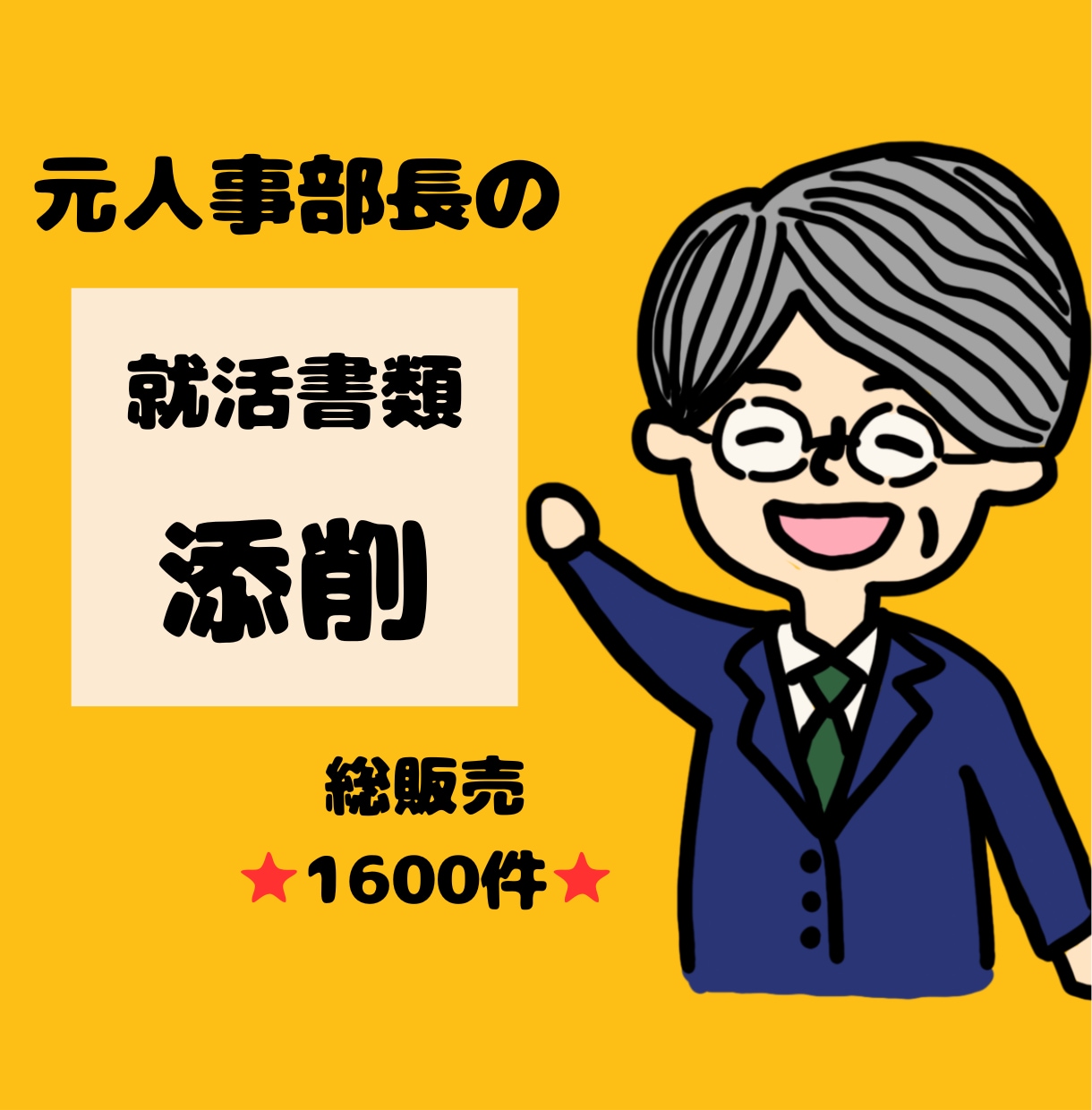 元人事部長が就活書類を徹底添削します 総販売⭐1500件超⭐書類通過続々！採用責任者視点の的確添削 イメージ1