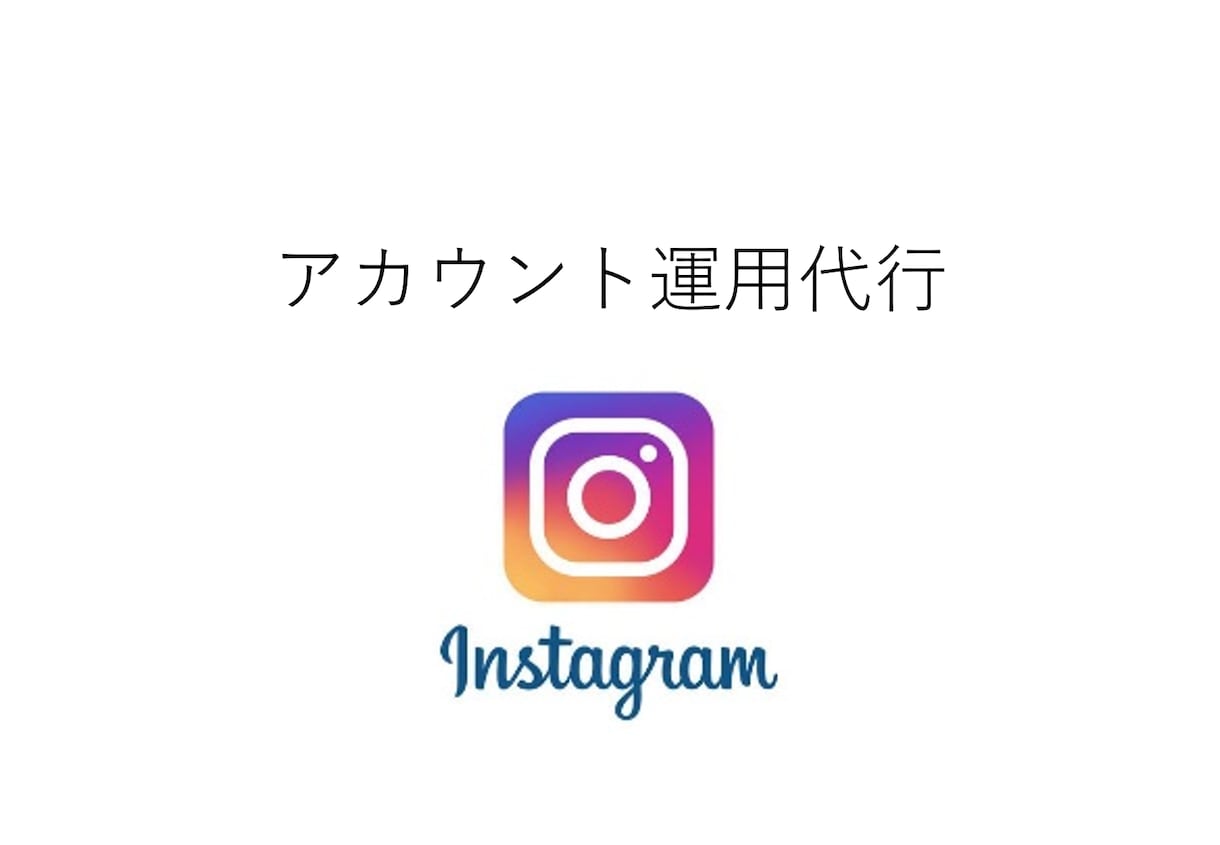 Instagramアカウントの運用代行をします 低価格でInstagramのアカウントを実施したい方 イメージ1