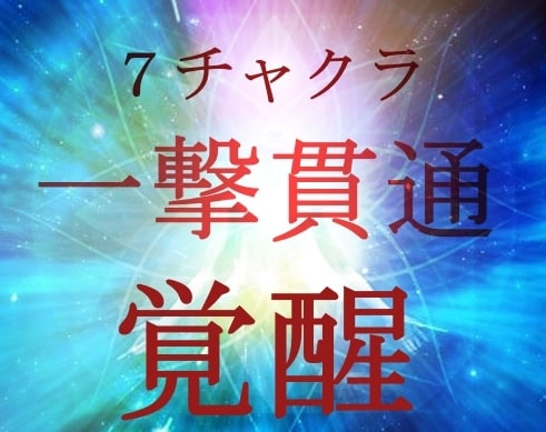 ７チャクラ解除・活性化により宇宙中心へと繋がせます あなたの願望実現力を根底からアップ・ブロック解除いたします