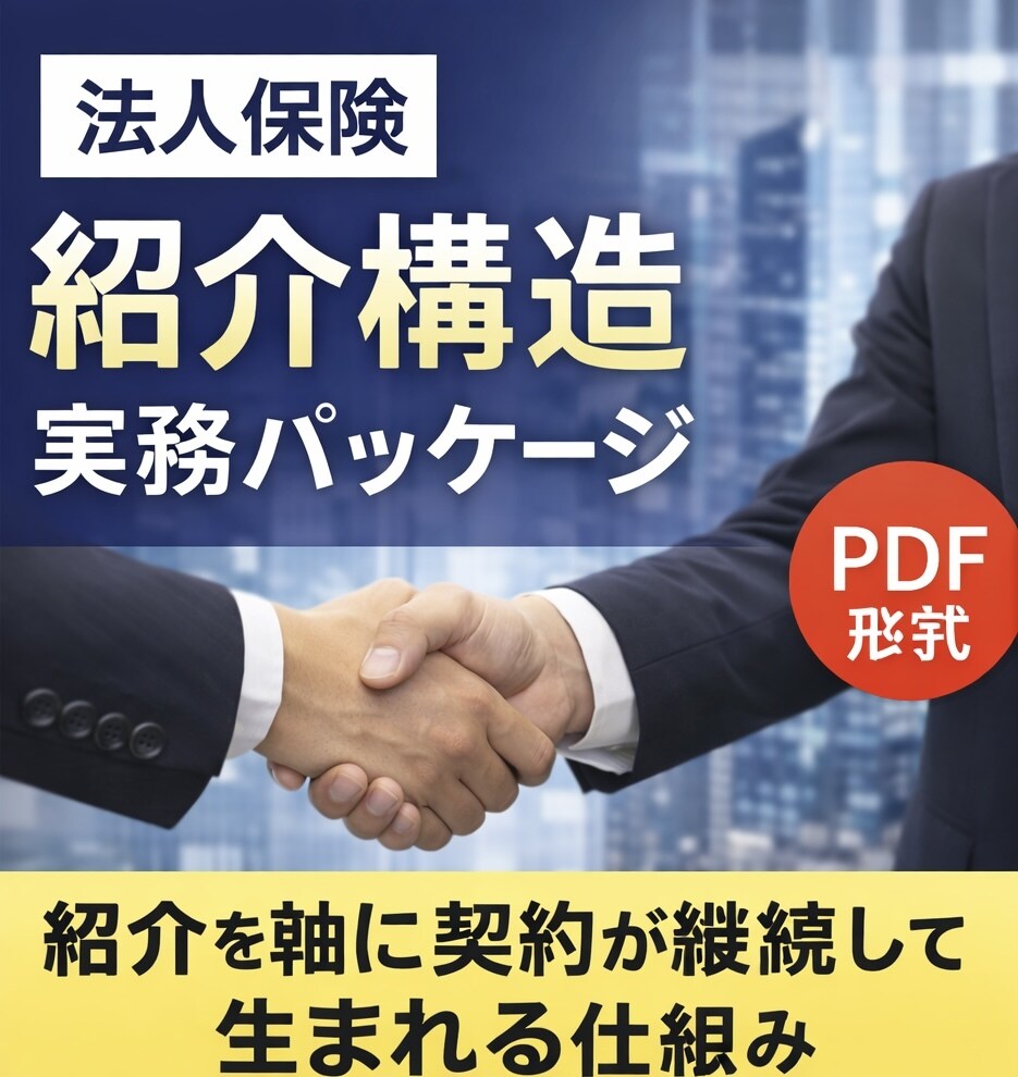 法人保険の紹介構造を提供します 15年の実務で確立した紹介契約構造 イメージ1
