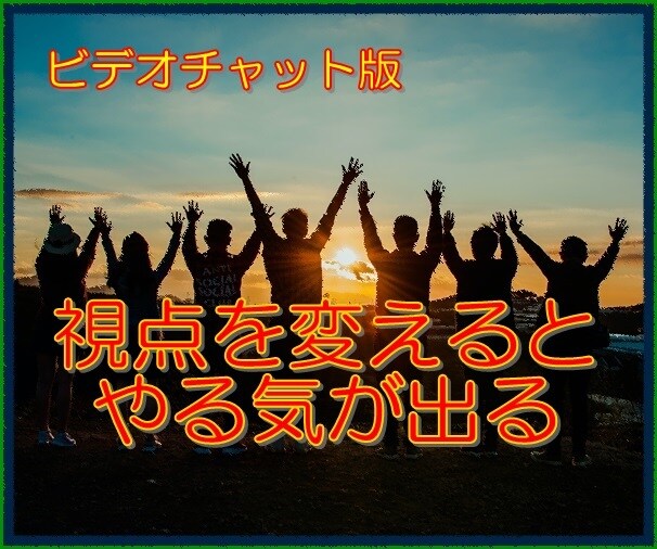 仕事や職場のお困りごとについて、お話を伺います 視点を変えることで、やる気が出てきます。 イメージ1