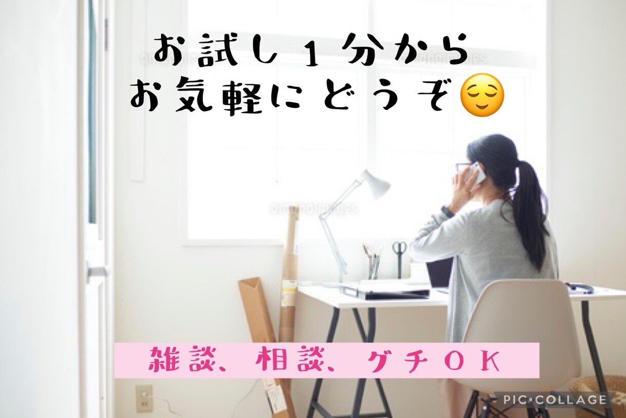 お試し1分ok！何でも大丈夫！あなたとお話します 30代女/会社員/子育て中/アスリート/田舎育ちな私です イメージ1