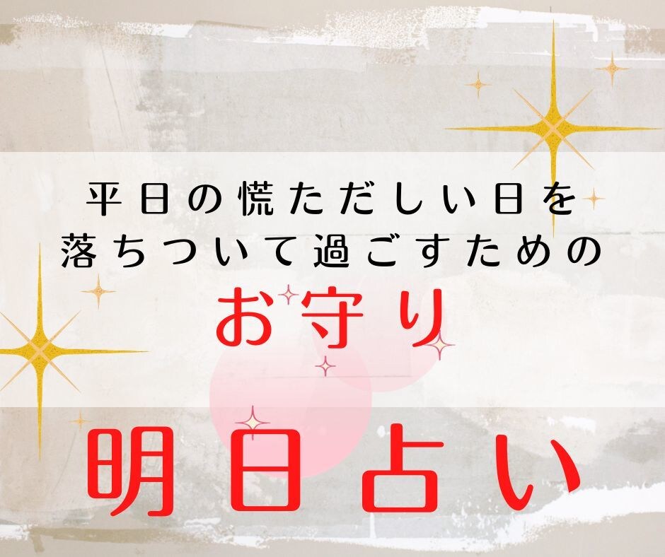 明日の不安を解消！5日間寄り添い安心をお届けします 心配事を解決！気持ちを楽にして体も楽にするタロット鑑定 イメージ4