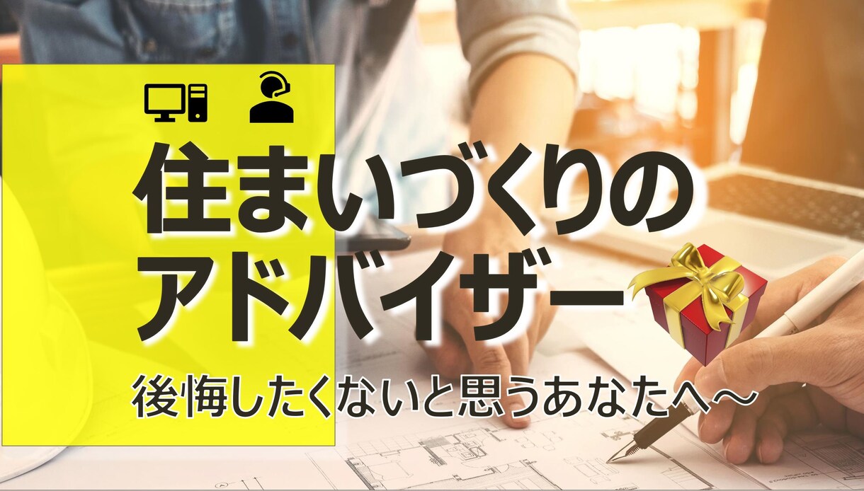 あなたのアドバイザーになります 現役一級建築士がしっかりと丁寧にアドバイスします イメージ1