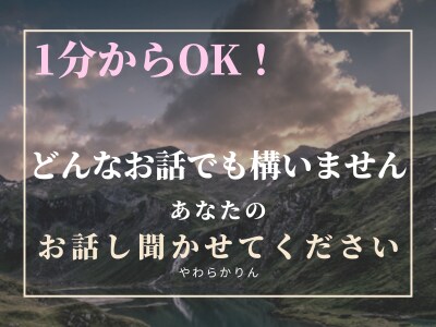 お話し・愚痴・相談を聞いて欲しい！何でも聞きます 少しでもあなたのために！の精神で僕がお話し聞かせて貰います！ イメージ1