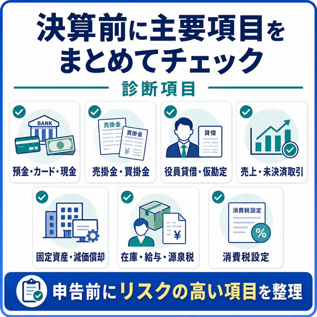 freee法人の決算前診断を行います 申告前の異常残高と修正項目を税理士が見える化 イメージ3