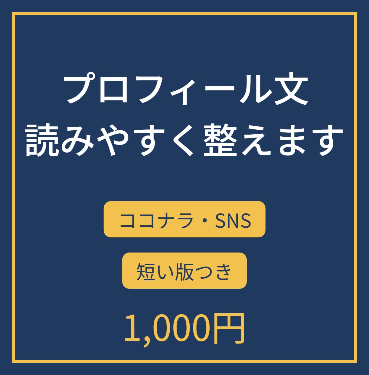 SNSのプロフィール文を読みやすく整えます ココナラ・X・Instagramの自己紹介を伝わる形に イメージ1