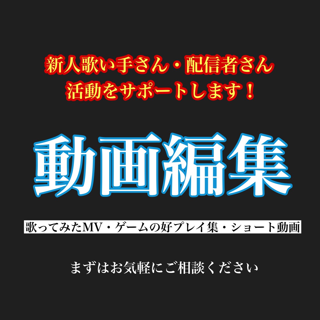 新人の歌い手さんや配信者さんの活動サポートします 安価で高品質な動画を！歌ってみたMV、ティザーPVなど！ イメージ1