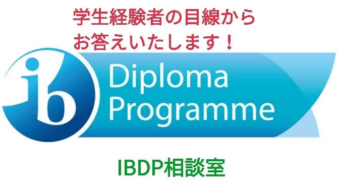 IBDP生徒や未来の受講者へのアドバイス等致します 国際バカロレア経験者が現実的なアドバイスを送ります。 イメージ1