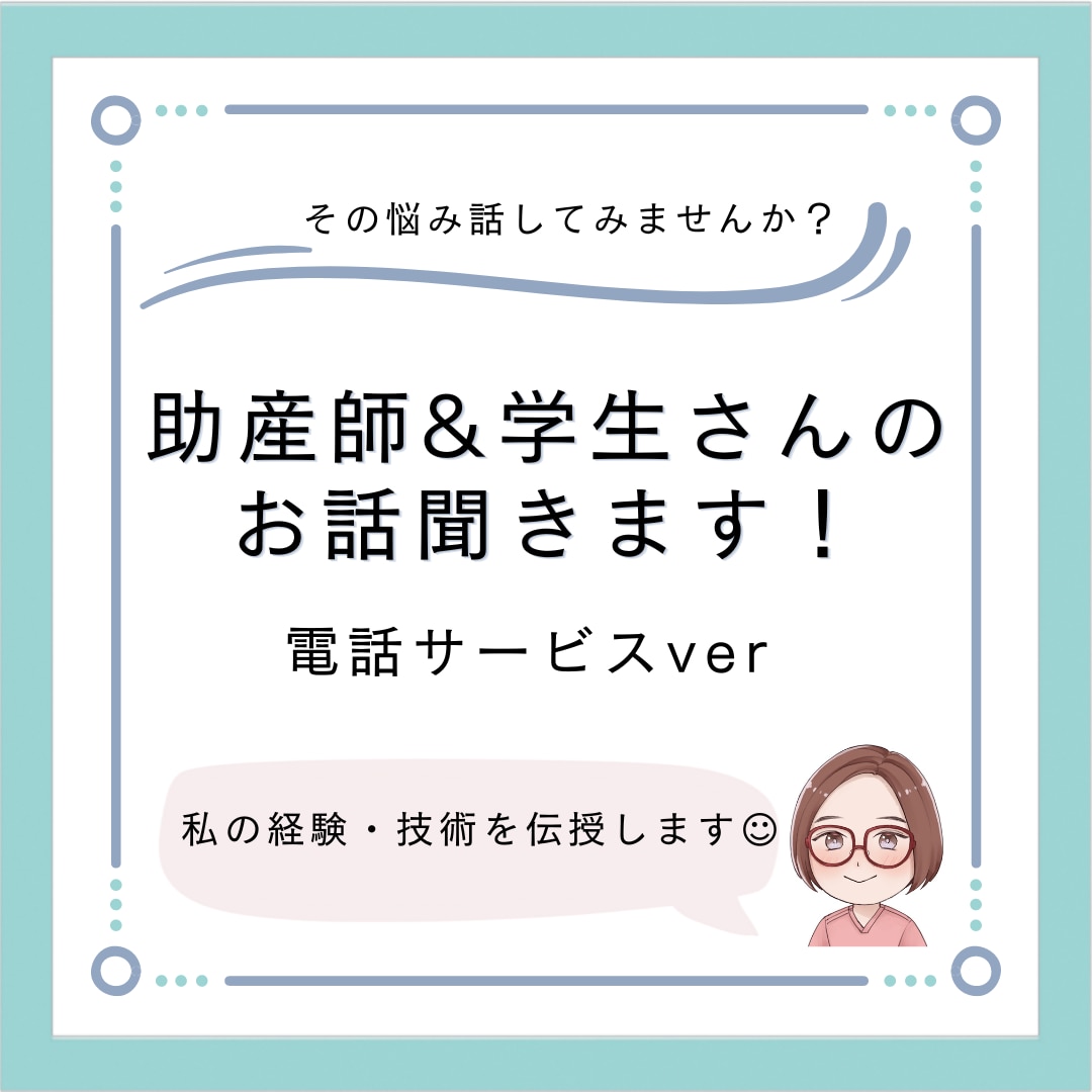 助産師さん&助産師学生さんのお話し聞きます 同業者の私に電話で話してスッキリしませんか？ イメージ1