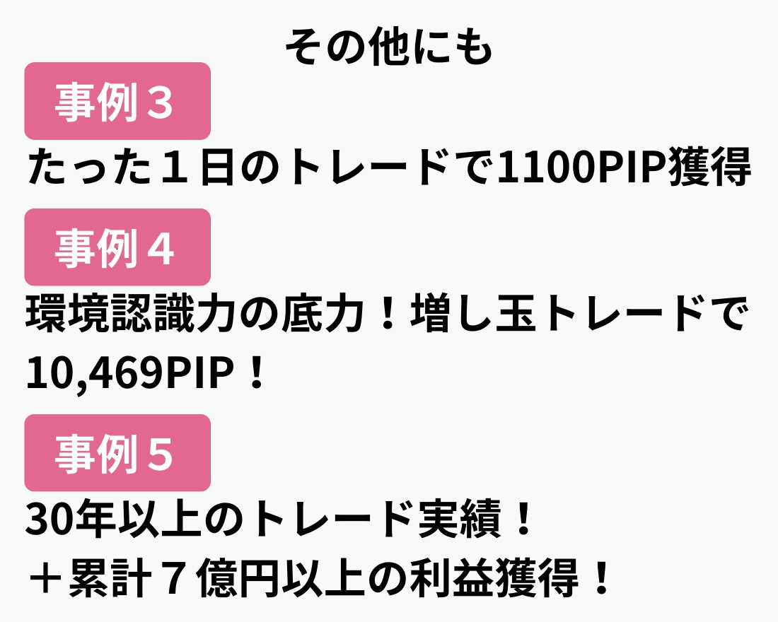 長く使えるFXスキル「環境認識力」を習得できます FXで１度も勝てなかった人が激変？【環境認識力】の秘訣を公開 イメージ7