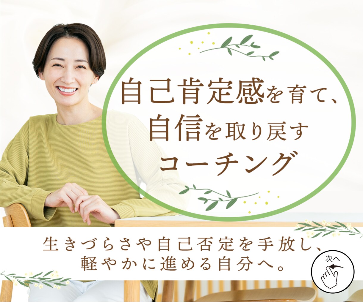 自己肯定感・自信をぐんと高め人間関係も円満にします 生きづらさ根本解消！無意識の自己否定を解き人生を解放します！ イメージ1