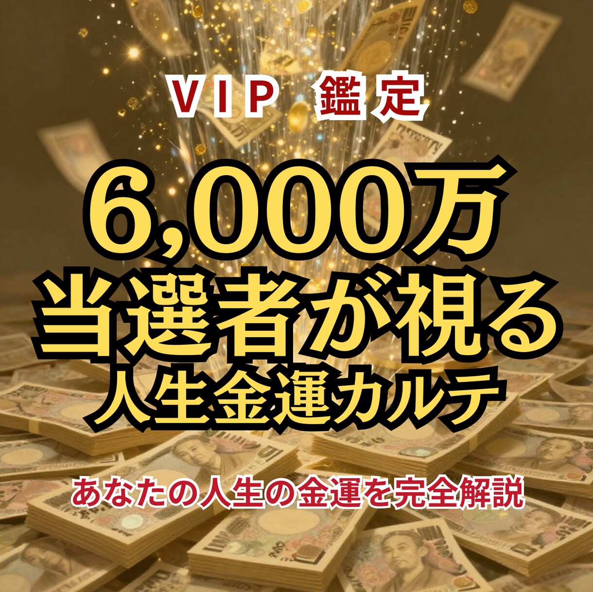 宝くじ6,000万当選者が人生金運完全鑑定します 金運設計図を知り、運が大きく動くのは次はあなたかもしれない イメージ2