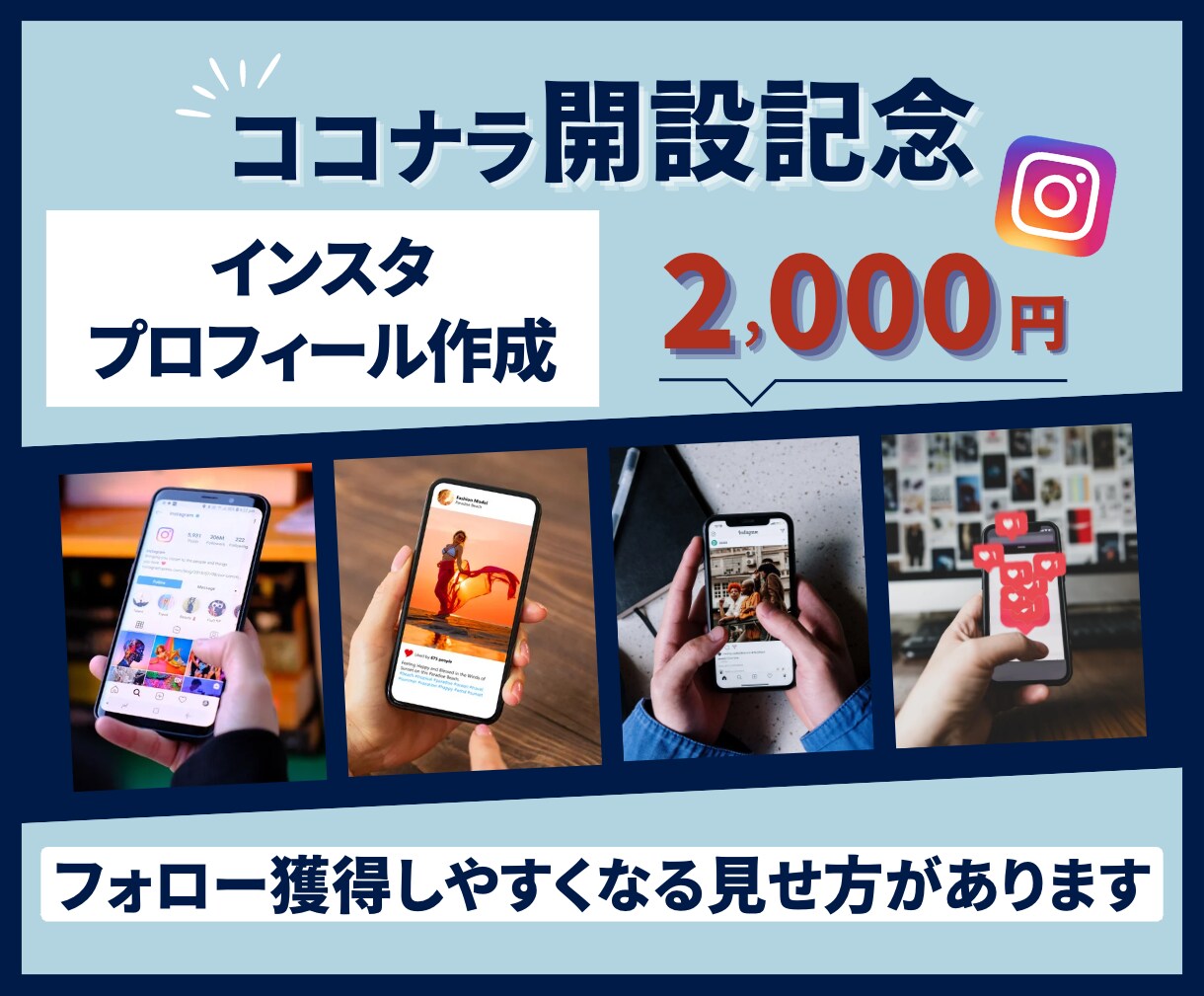 魅力を最大限引き出すインスタプロフィール作ります フォロワー獲得しやすくなる「見せ方」があります！ イメージ1
