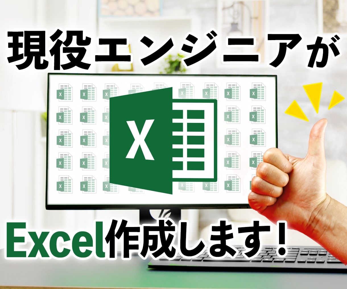 現役エンジニアがExcel作成代行します 複雑なシート作成、見辛いシートリニューアルします！ イメージ1