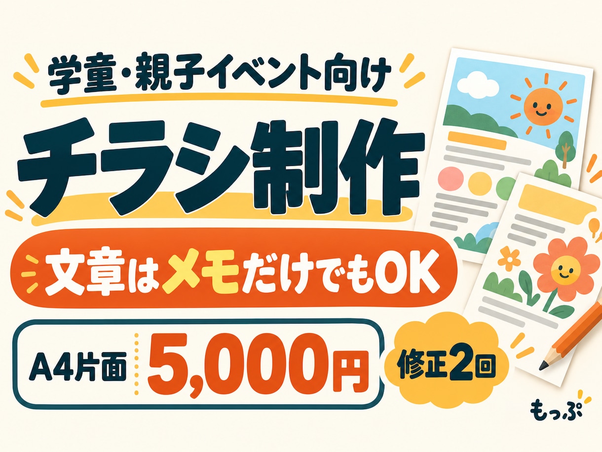 学童・親子イベントのチラシを制作します 文章がまとまっていなくても安心！内容整理から対応 イメージ1
