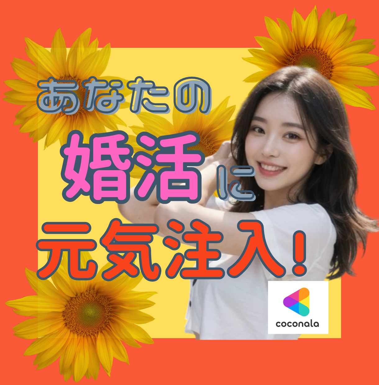 元気いっぱい現役婚活カウンセラーがお悩み聞きます 婚活中のあなたに元気と希望をお届け！婚活を「楽しい♪」に！ イメージ1