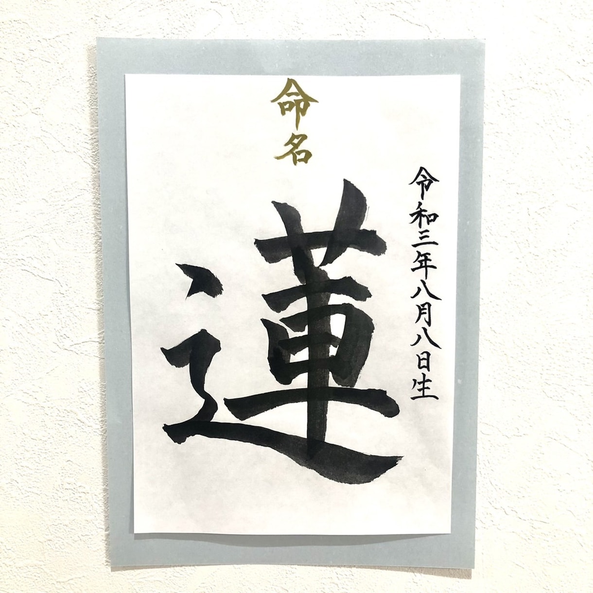 命名書☆心を込めてお書きします お子様の健やかな成長を願い、命名書を筆耕させていただきます。 イメージ5