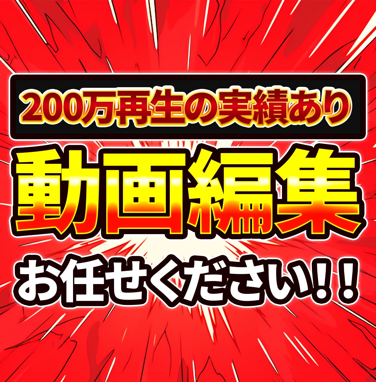 YouTubeなどの動画編集を承ります 200万再生の実績があり！テンポの良い丁寧な編集が得意です！ イメージ1