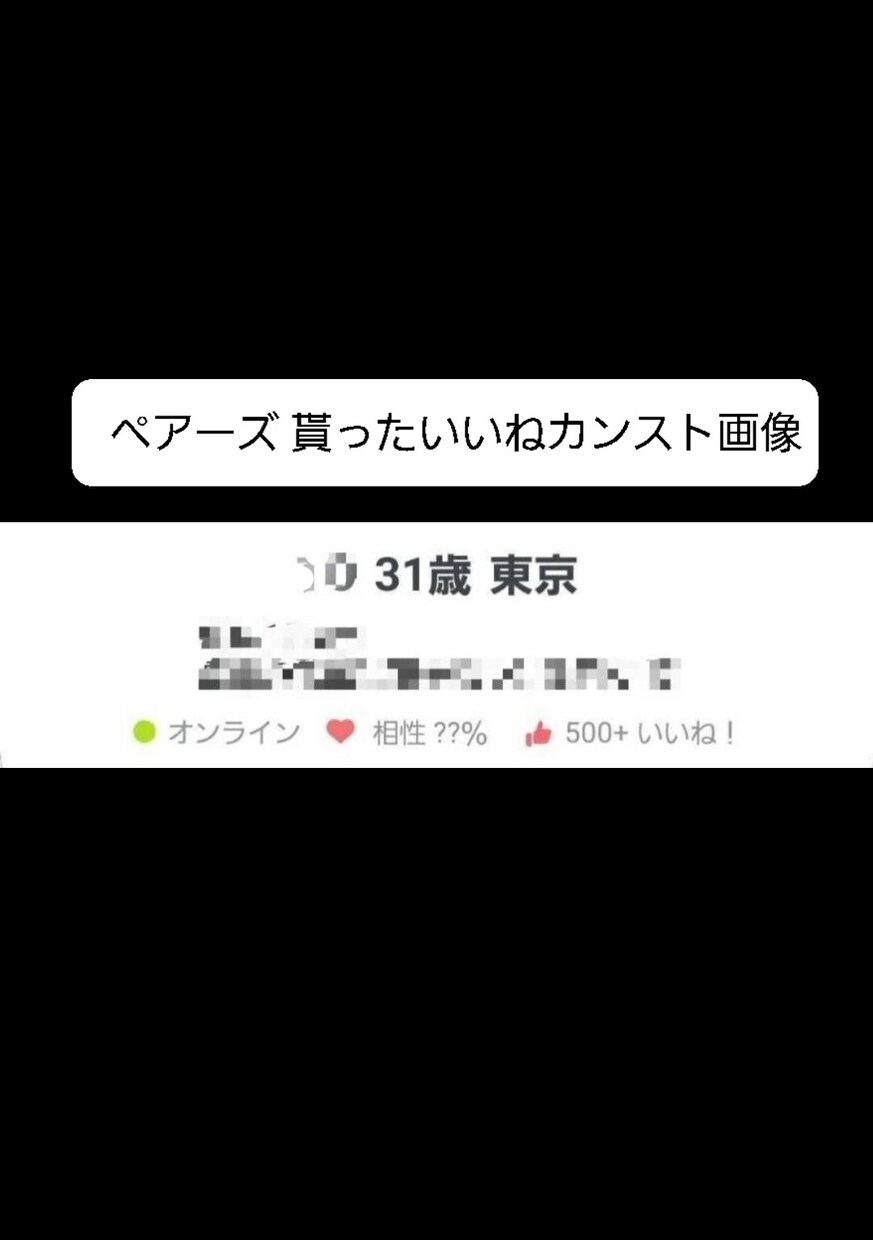 マッチングアプリで250人とデートした方法教えます 彼女の作り方やいいねの増やし方をNG無しで伝授！ イメージ1