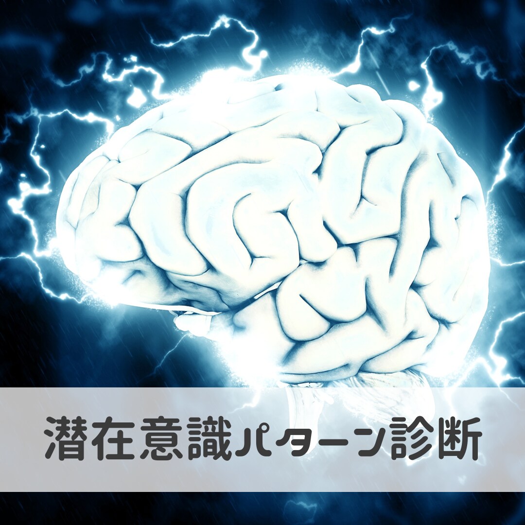 潜在意識のパターンを診断します 自分を知るためには、まず潜在意識のパターンを知る事！ イメージ1