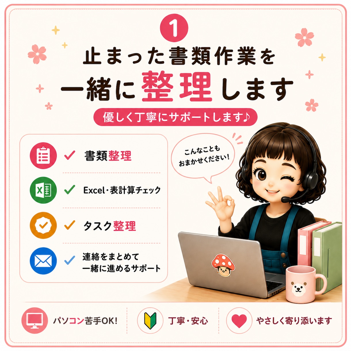 パソコン苦手OK｜書類整理を解決します 一人で進まない作業を一緒に進めます イメージ1
