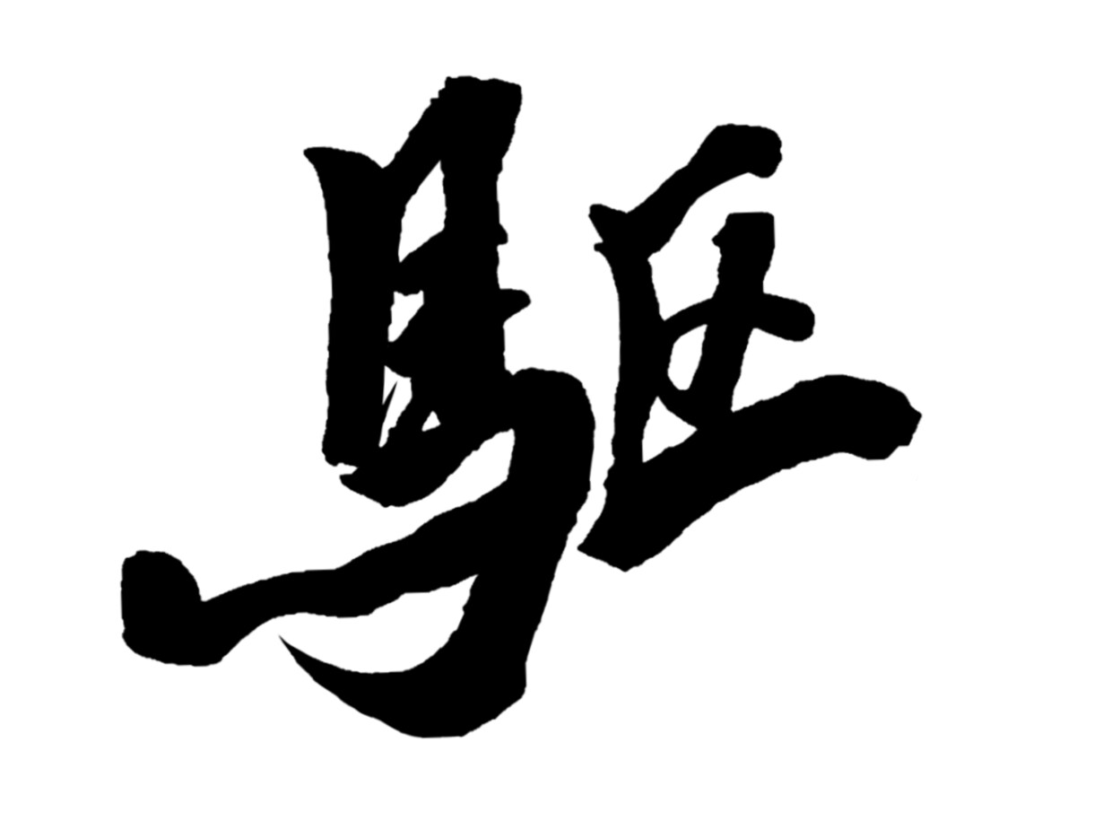 一文字からOK！あなただけの筆文字を書きます 遊び心のある個性的な筆文字あります。 イメージ1