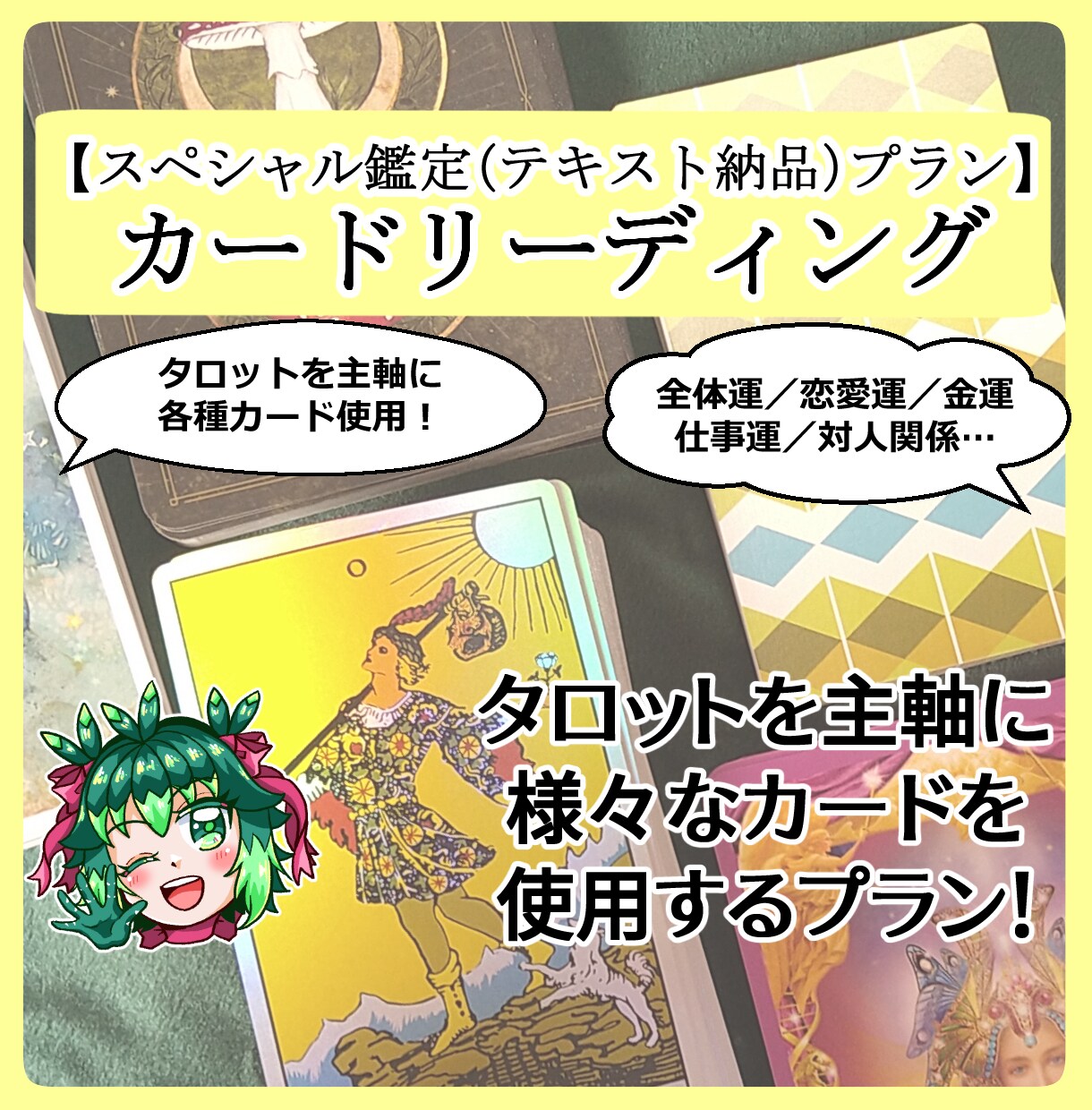 カード占い☆テキストにて鑑定結果をお伝えします 各種カード使用☆貴方様のお悩みにアドバイス致します イメージ1