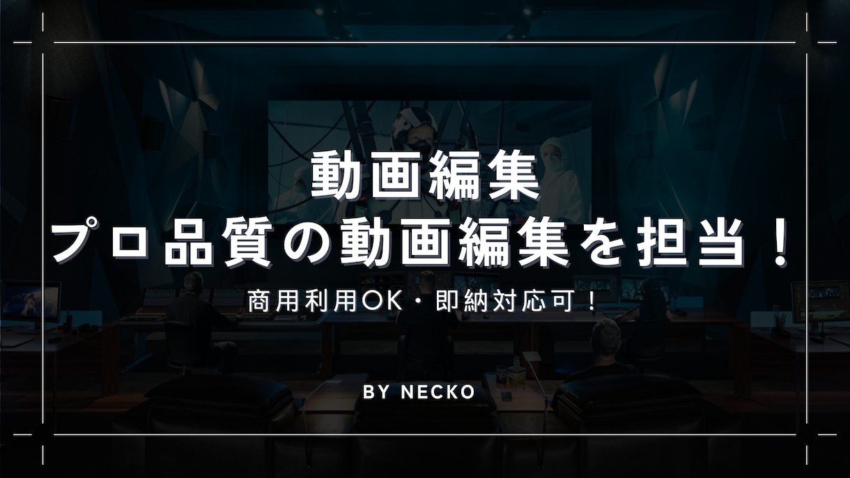 現役クリエイターがプロ品質の動画編集を担当します プロ品質の動画編集を担当します｜商用利用OK・即納対応可！ イメージ1