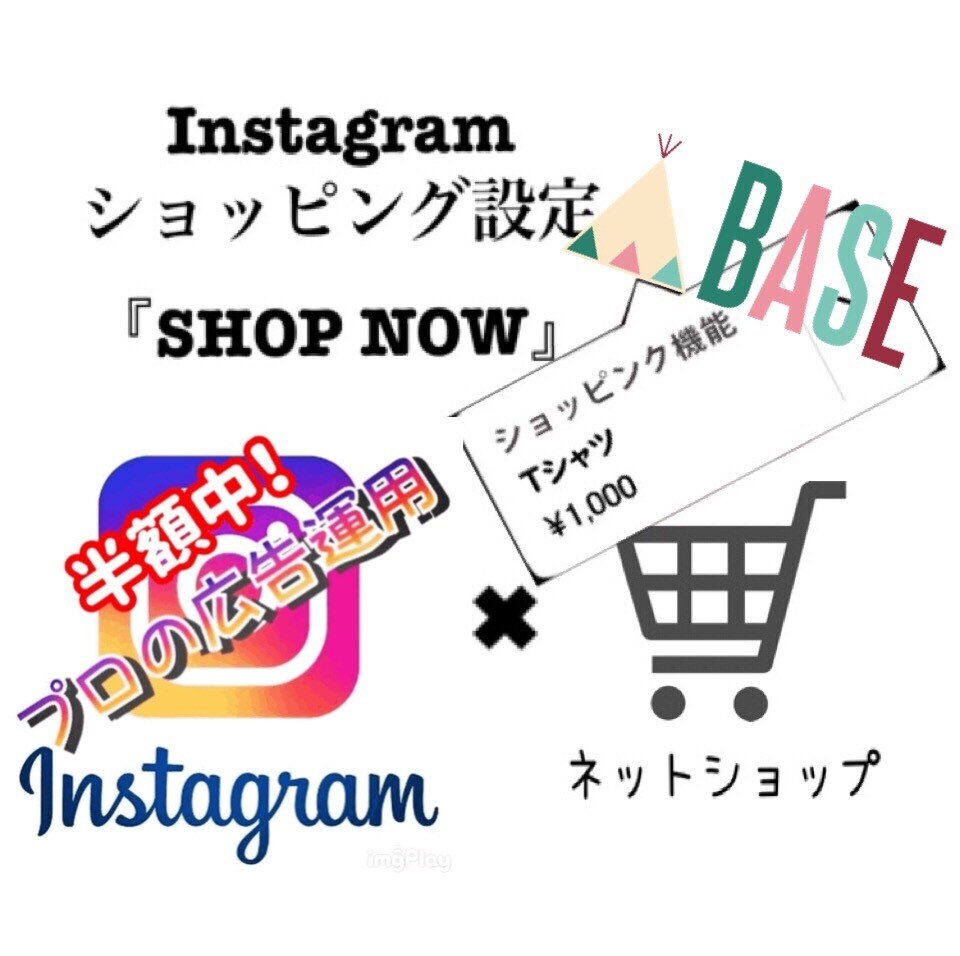 Instagramショッピング機能 広告設定します インスタ商品を広告と連携！BASEは在庫も連動！ベイス必須！ イメージ1