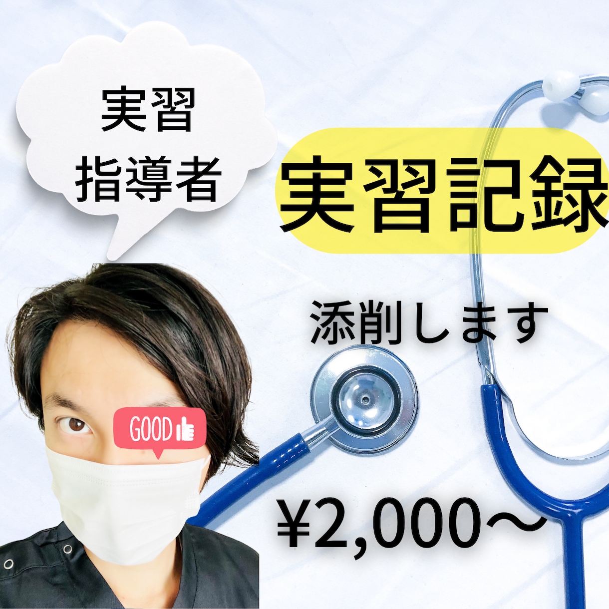 現役【認定看護師】実習記録添削します 実習指導者に褒められ、点数アップ イメージ1