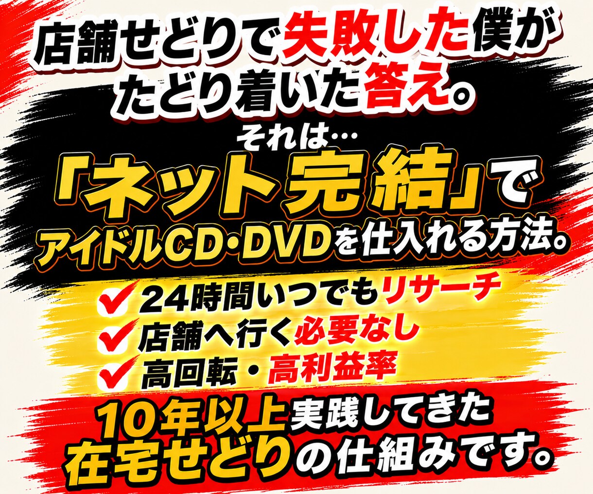 スキマ時間でできる在宅アイドル円盤せどり術教えます アイドルCD/DVDに投資して稼ぐための秘密を大暴露 イメージ3
