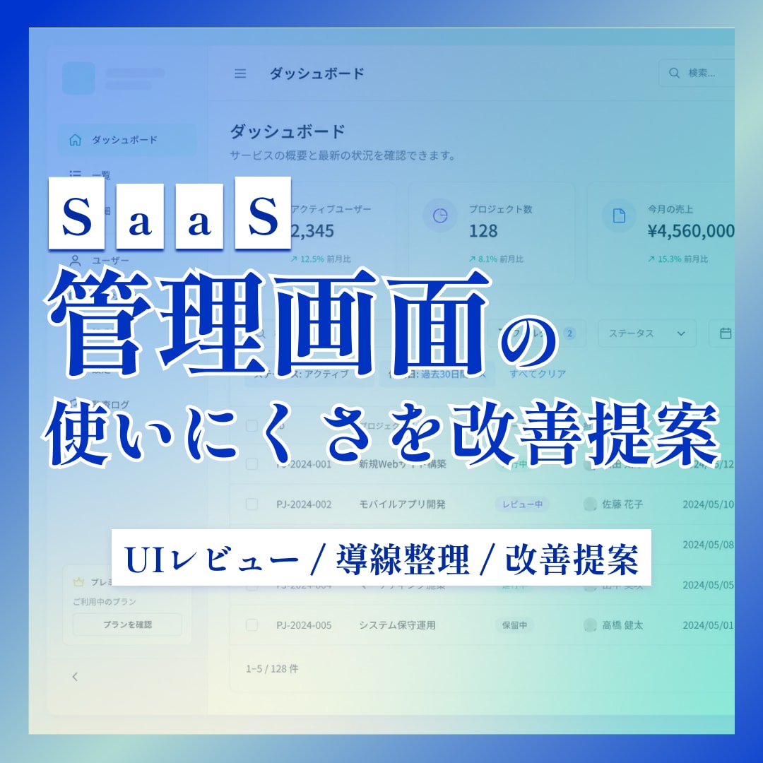 既存管理画面/SaaS の改善ポイントを整理します 【改善提案のみ】UI診断レポートをPDF・Figma納品 イメージ1