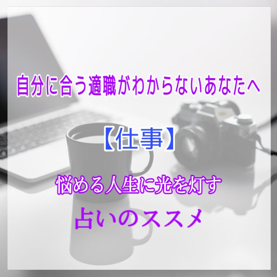あなたが輝く適職・才能を霊視で占います 自分自身をより深く理解し、隠れた才能を引き出すお手伝い イメージ1